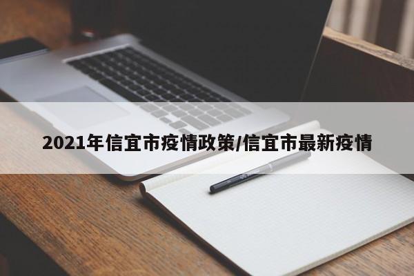 2021年信宜市疫情政策/信宜市最新疫情