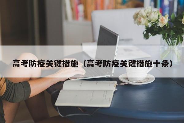 高考防疫关键措施(高考防疫关键措施十条)