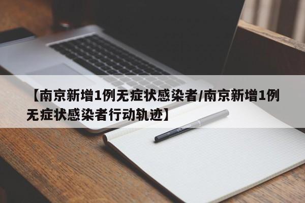 【南京新增1例无症状感染者/南京新增1例无症状感染者行动轨迹】