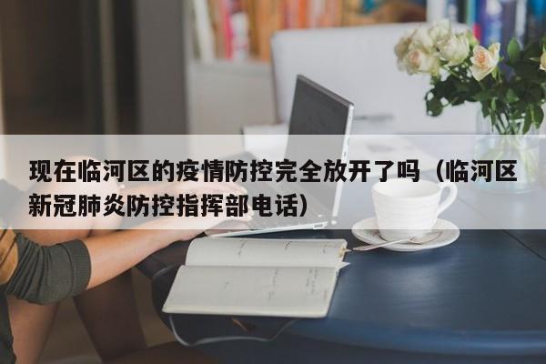 现在临河区的疫情防控完全放开了吗(临河区新冠肺炎防控指挥部电话)