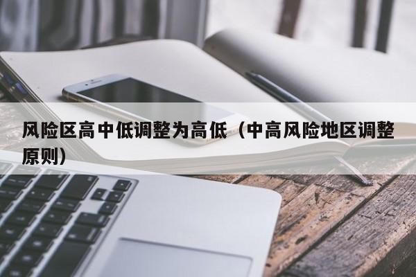 风险区高中低调整为高低(中高风险地区调整原则)
