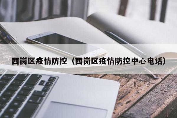 西岗区疫情防控(西岗区疫情防控中心电话)