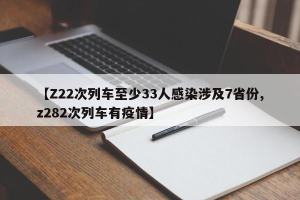 【Z22次列车至少33人感染涉及7省份,z282次列车有疫情】
