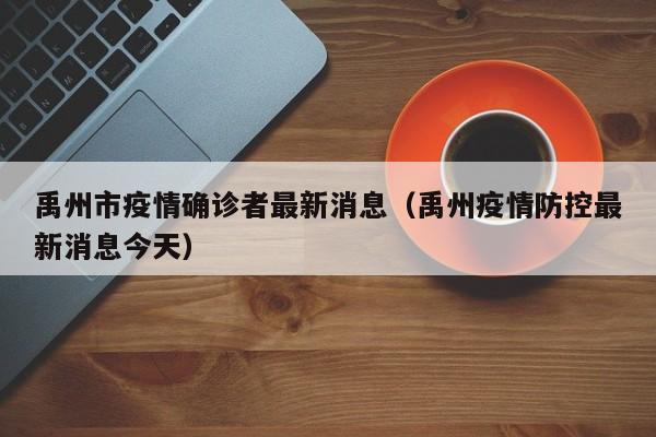 禹州市疫情确诊者最新消息(禹州疫情防控最新消息今天)