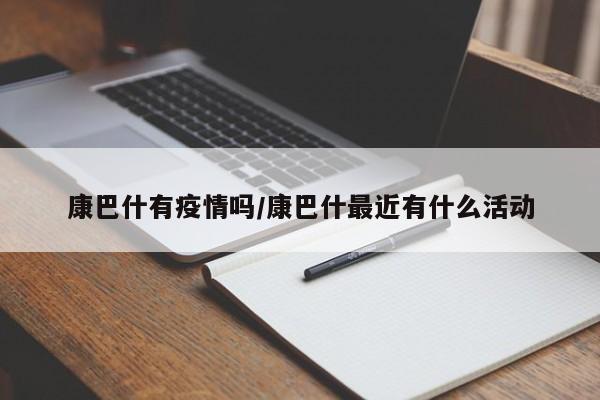 康巴什有疫情吗/康巴什最近有什么活动