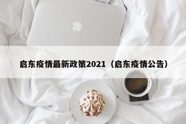 启东疫情最新政策2021(启东疫情公告)
