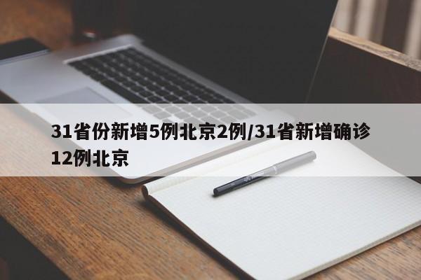 31省份新增5例北京2例/31省新增确诊12例北京
