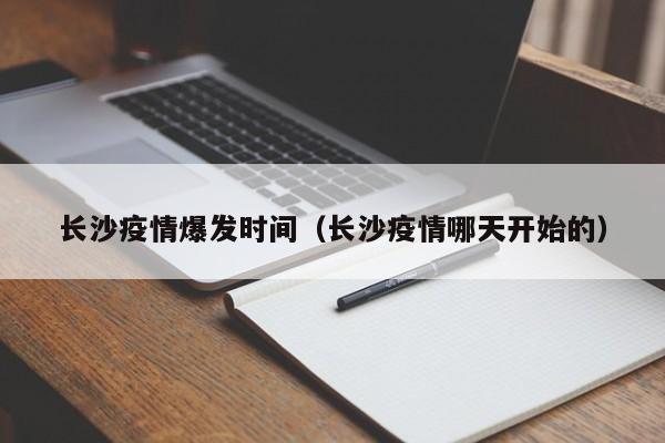 长沙疫情爆发时间(长沙疫情哪天开始的)