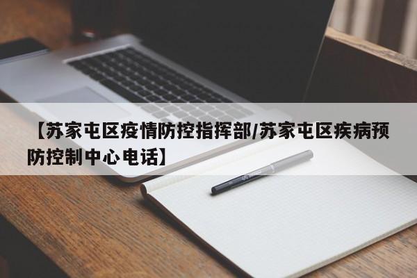 【苏家屯区疫情防控指挥部/苏家屯区疾病预防控制中心电话】