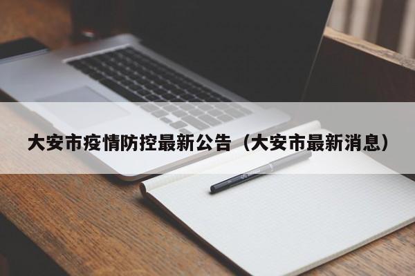 大安市疫情防控最新公告(大安市最新消息)