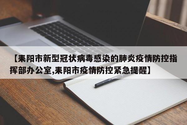 【耒阳市新型冠状病毒感染的肺炎疫情防控指挥部办公室,耒阳市疫情防控紧急提醒】