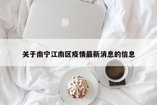 关于南宁江南区疫情最新消息的信息