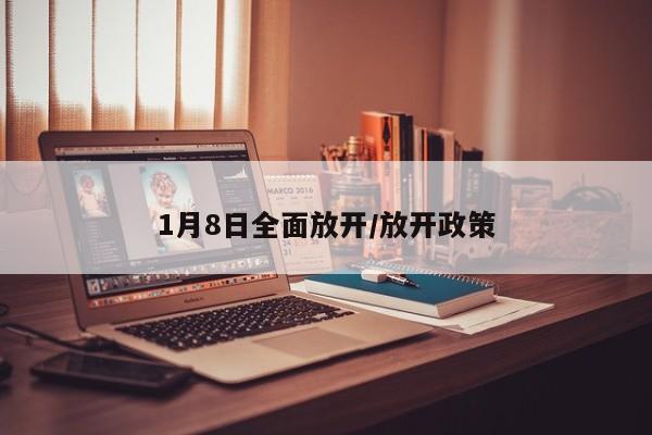 1月8日全面放开/放开政策