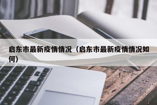 启东市最新疫情情况(启东市最新疫情情况如何)