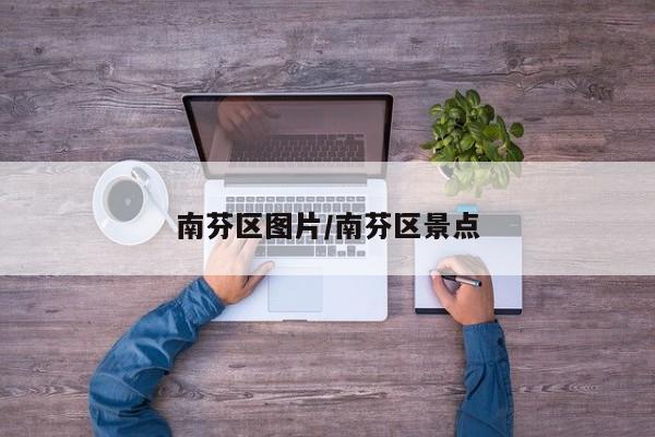 南芬区图片/南芬区景点