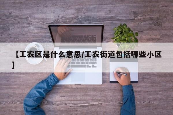 【工农区是什么意思/工农街道包括哪些小区】
