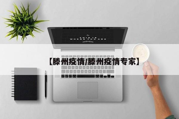 【滕州疫情/滕州疫情专家】