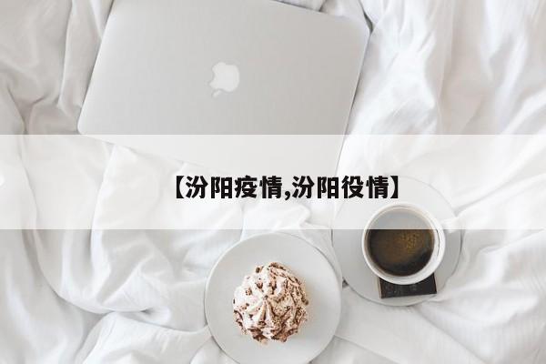 【汾阳疫情,汾阳役情】