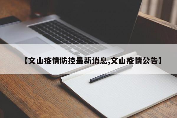 【文山疫情防控最新消息,文山疫情公告】