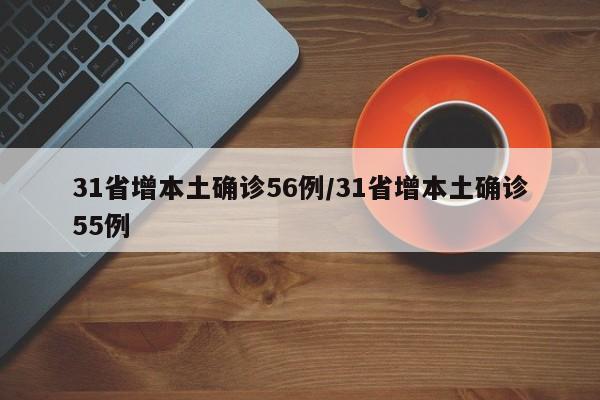 31省增本土确诊56例/31省增本土确诊55例