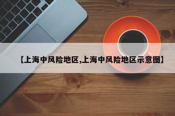 【上海中风险地区,上海中风险地区示意图】
