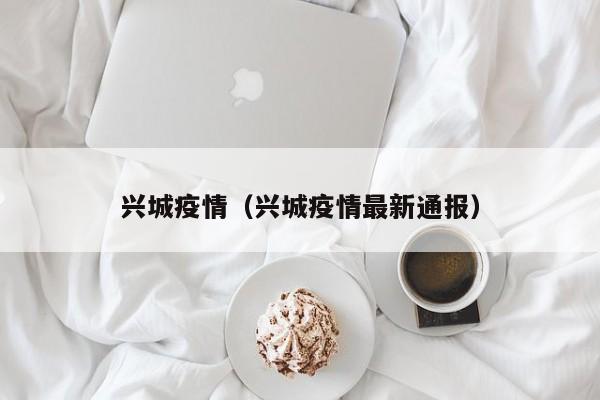 兴城疫情(兴城疫情最新通报)
