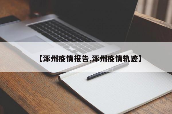 【涿州疫情报告,涿州疫情轨迹】