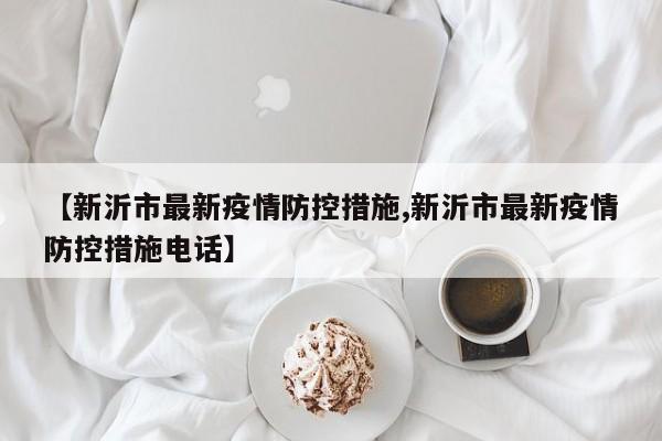 【新沂市最新疫情防控措施,新沂市最新疫情防控措施电话】