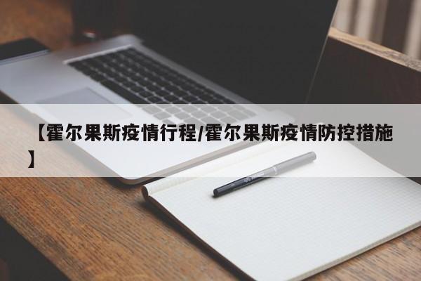 【霍尔果斯疫情行程/霍尔果斯疫情防控措施】