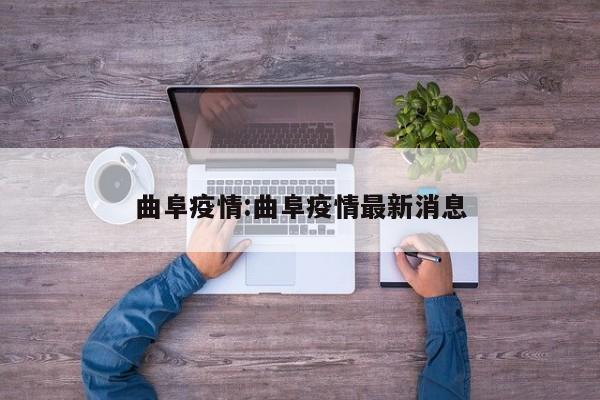 曲阜疫情:曲阜疫情最新消息