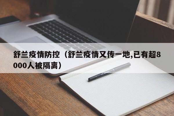 舒兰疫情防控(舒兰疫情又传一地,已有超8000人被隔离)