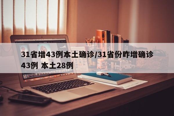 31省增43例本土确诊/31省份昨增确诊43例 本土28例