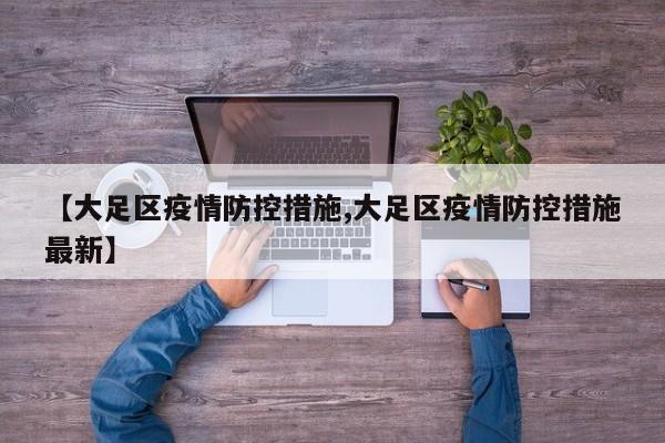 【大足区疫情防控措施,大足区疫情防控措施最新】