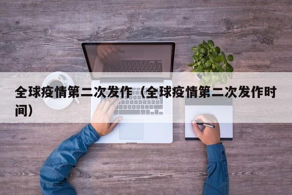 全球疫情第二次发作(全球疫情第二次发作时间)