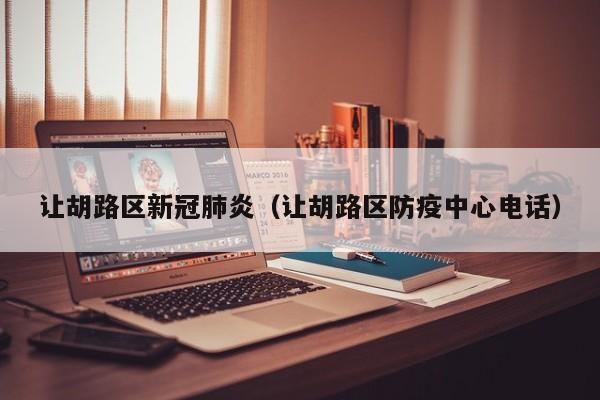 让胡路区新冠肺炎(让胡路区防疫中心电话)