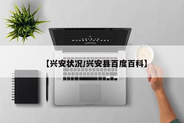【兴安状况/兴安县百度百科】
