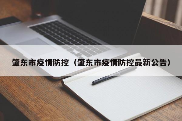 肇东市疫情防控(肇东市疫情防控最新公告)