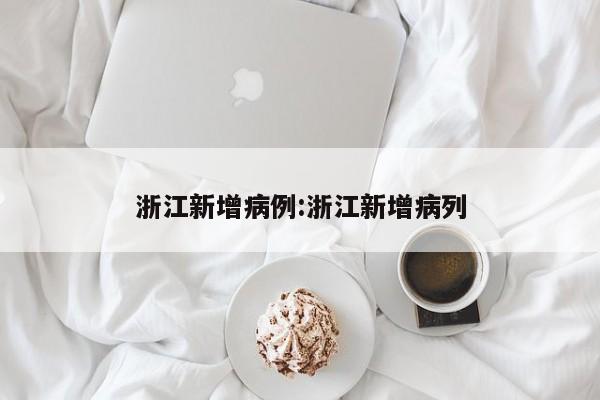 浙江新增病例:浙江新增病列
