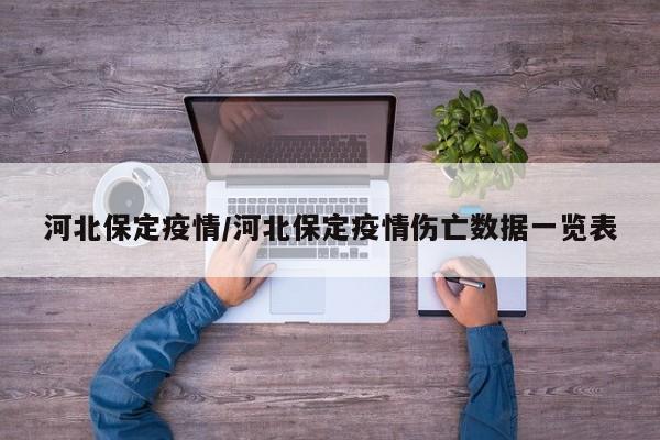 河北保定疫情/河北保定疫情伤亡数据一览表