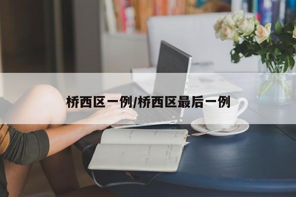 桥西区一例/桥西区最后一例