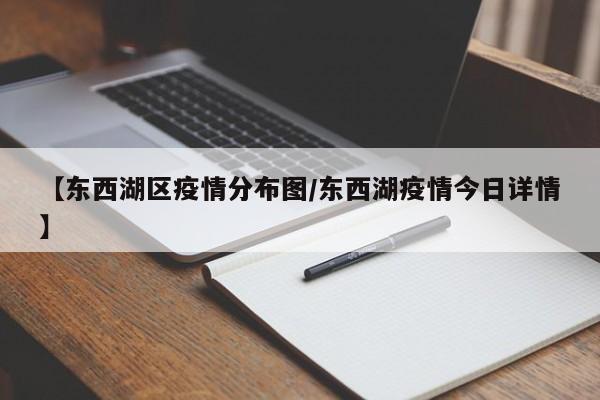 【东西湖区疫情分布图/东西湖疫情今日详情】