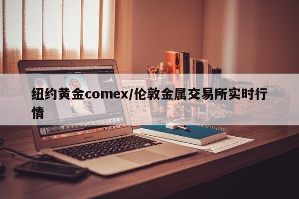 纽约黄金comex/伦敦金属交易所实时行情