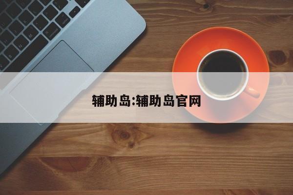 辅助岛:辅助岛官网