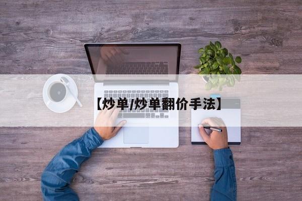 【炒单/炒单翻价手法】