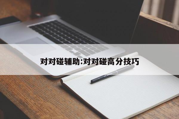 对对碰辅助:对对碰高分技巧