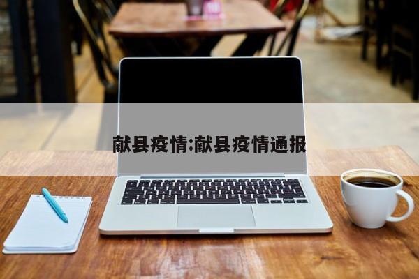 献县疫情:献县疫情通报