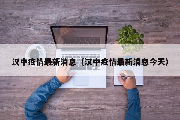 汉中疫情最新消息(汉中疫情最新消息今天)