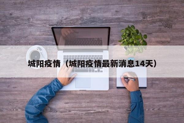 城阳疫情(城阳疫情最新消息14天)