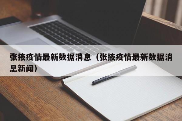 张掖疫情最新数据消息(张掖疫情最新数据消息新闻)