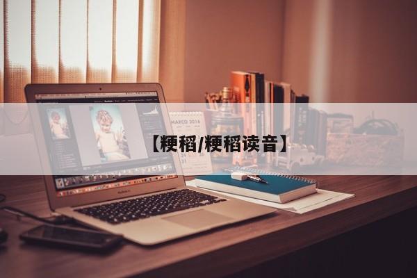 【粳稻/粳稻读音】